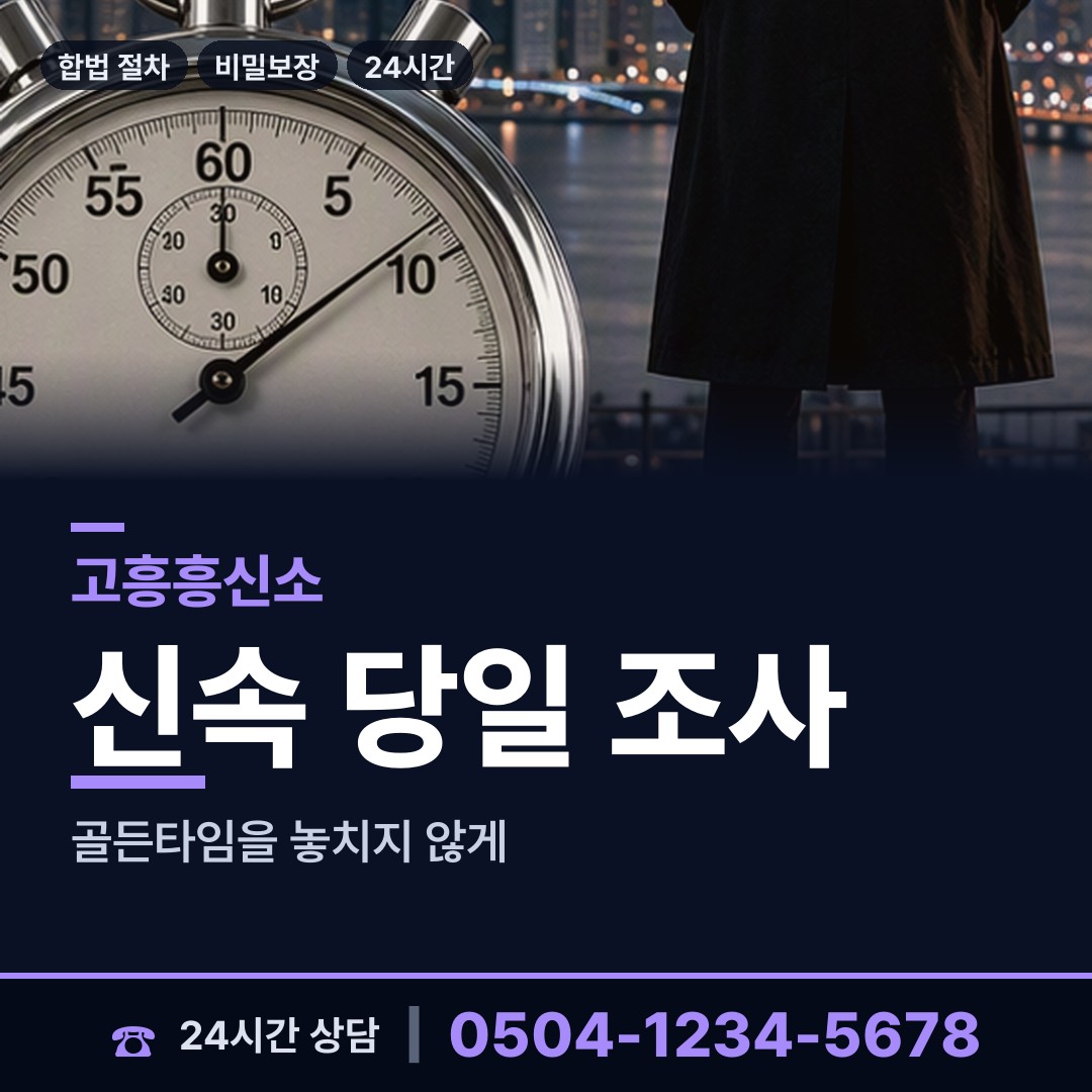 고흥 봉래면 흥신소의뢰비용 상담 안내