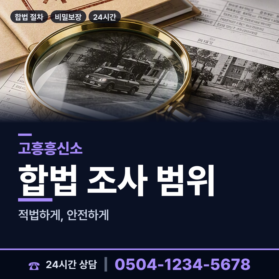 고흥 봉래면 탐정사무소 상담 안내