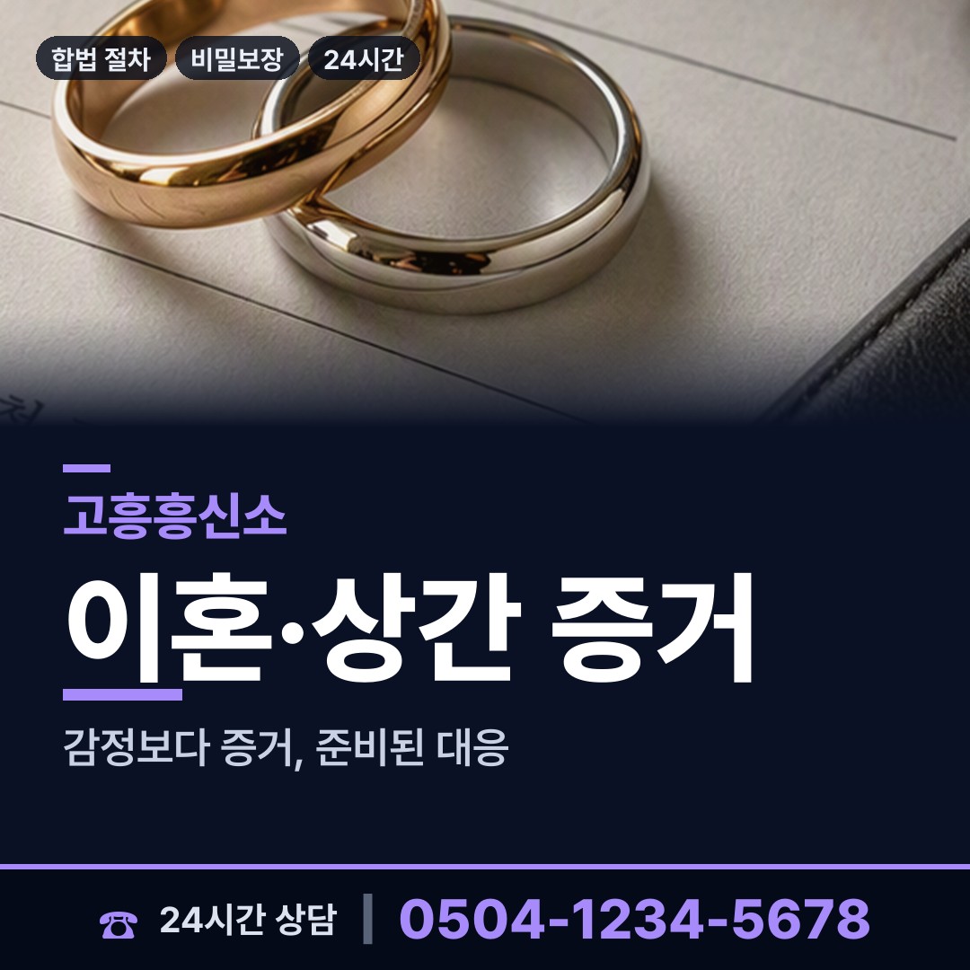 고흥 봉래면 흥신소 상담 안내